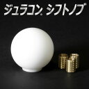 【送料無料】ジュラコン製 シフトノブ 金属製変換アダプター付き ホワイト ブラック「ジュラコンシフトノブ」