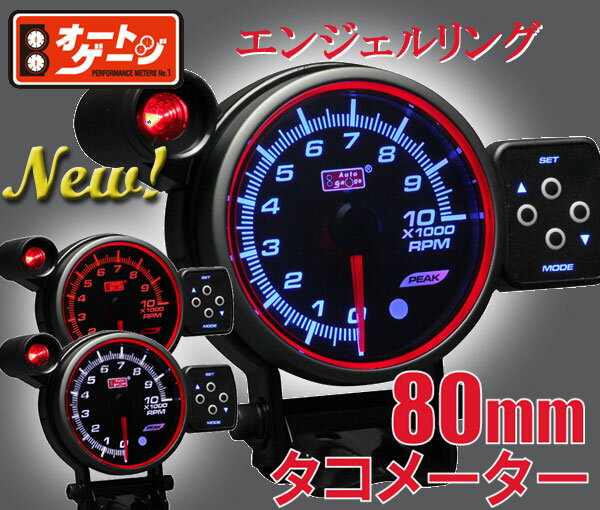 【楽天市場】Autogauge オートゲージ追加メーター80φエンジェルリングタコメーター 80RPK【あす楽対応】Deporacing/デポ