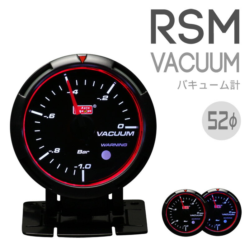 オートゲージ 追加メーターバキューム計 52φ RSMシリーズ autogauge deporacing デポレーシング PROSPORT プロスポーツのメーターも豊富に品揃え！ 後付けメーターにおすすめ！「RSM52/バキューム」