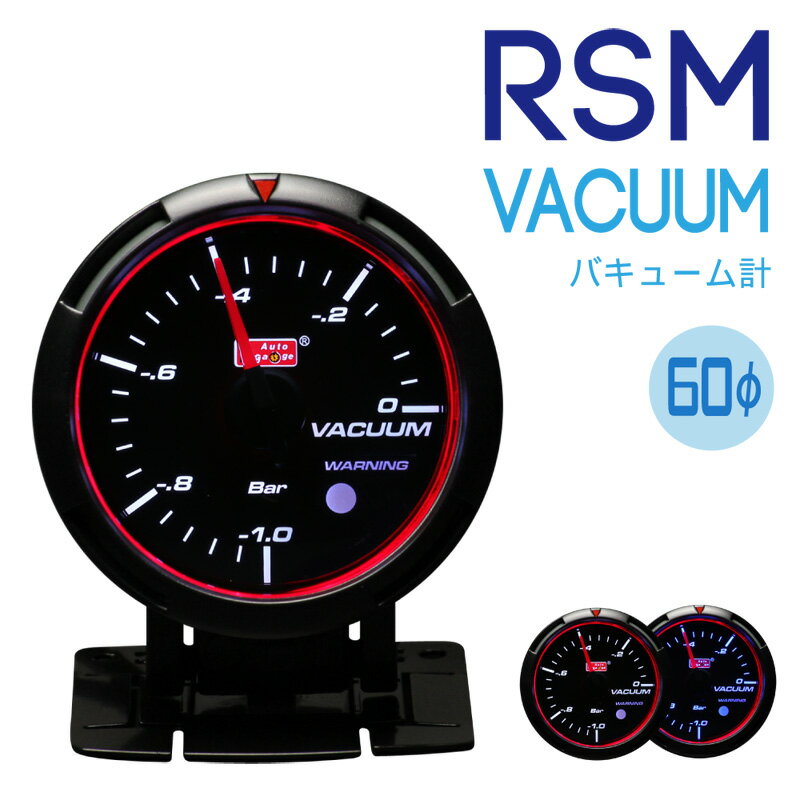 【あす楽対応】オートゲージ 追加メーターバキューム計 60φ RSMシリーズ autogauge deporacing デポレーシング PROSPORT プロスポーツのメーターも豊富に品揃え！後付けメーターにおすすめ！「RSM60/バキューム」