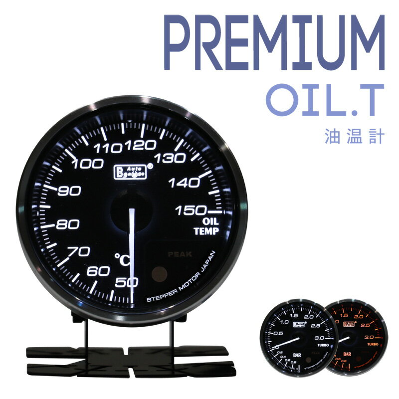 商品詳細 Autogauge Premium(オートゲージ プレミアム) 油温計 60φ クロームリングが上質なインテリアをコーディネート。 クラシックでシンプルなデザインが車内をグレードアップ！ ■メーター本体とメータースタンドを一体化 メーターホルダーが不要となり、奥行きは約36mmとコンパクトサイズを実現。 ■メーターイルミネーションカラーはホワイト・アンバーレッドの2色切替 ■ファンクションボタンを背面に設置 ■バックライト照度調節可能 ホワイト・アンバーレッドそれぞれに6段階の調節ができます。(メーター裏のボタンにて変更) ■ワーニング値を任意に設定可能 ■ワーニング音のON/OFF設定可能 ■ピーク値(最高値)をメモリーし、再表示ができるピークホールド機能 ■日本製ハイレスポンスステッピングモーター採用 ■スタートセレモニー・クローズセレモニー機能 ■センサー及びセンサー側カプラーは防水仕様 ■ブースト計・バキューム計のチューブには高耐久シリコンを採用 ■パワーサプライシステムによる電源リンク式 メーターを追加する際には電源の配線は不要です。 ■当店のみ、指針調節ドライバー付属 ブースト計には、0位置など指針調節用のドライバーを付属しました。 【付属品】 電源線、リンク線、センサー線、センサー、メータースタンド、日本語取扱説明書 【電源配線時のご注意】 常時電源(＋) マイナス(−) ACC or イグニッションON(＋) イルミ電源(＋) ※ホワイト・アンバー切り替えはイルミ電源でも切り替え可能ですが基準色はホワイトになり、配線ではアンバー色のみの設定はできず、常時電源＋イルミ電源での配線では電源も入りません。 (ボタンでの設定にてアンバーレッドのみに設定は可能です。また、設定後は記憶されます) ※各電源配線は説明書通りに行ってください。 【必ずお読みください】 ・取り付けはプロショップや専門の業者にて行ってください。 ・取り付けや、お車とのマッチング等の技術的なサポートは致しかねます。 ・実際の製品仕様、カラー等につきましては、掲載写真と多少異なる場合がございます。 また、製品改良のため予告なく仕様変更となる場合がございますので、予めご了承ください。 【保証について】 ・保証期間は1年間です。 ・センサー類は初期不良以外、保証対象外です。 ・保障期間中の不具合は部品の交換とさせていただきます。 ・保証規定はこちらをご覧ください。 メーターLED照明の明るさ、光色の微妙なばらつきについて