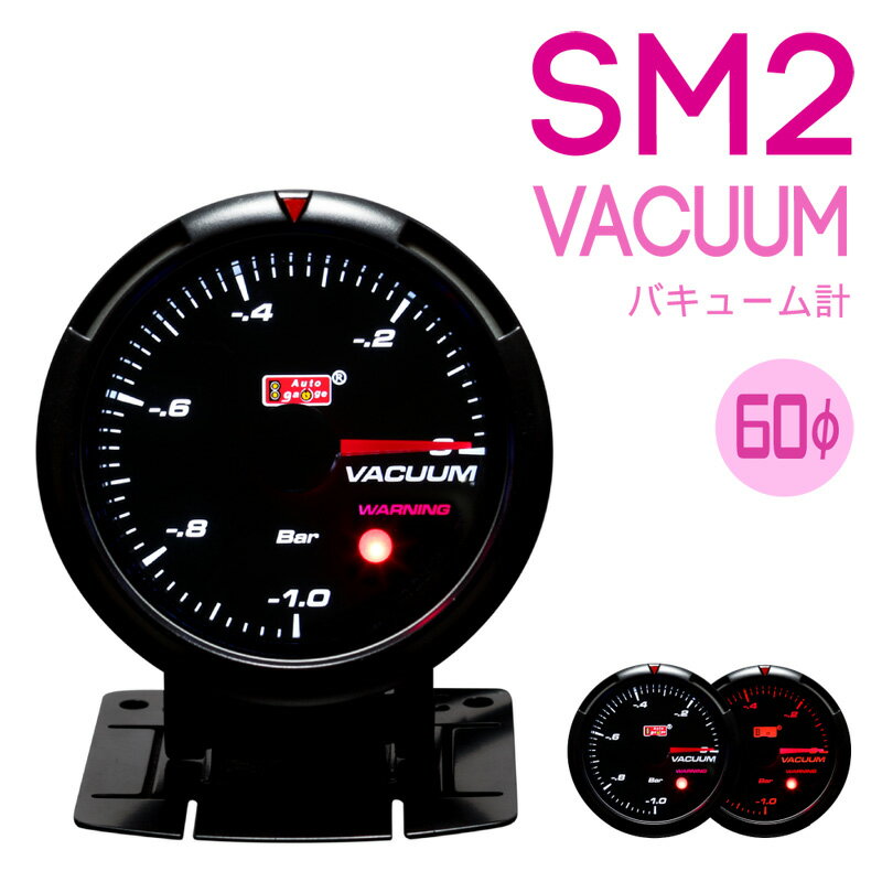 【あす楽対応】オートゲージ 追加メーターバキューム計 SM2-430シリーズ 60φ 60mm autogauge 「430/バキューム」