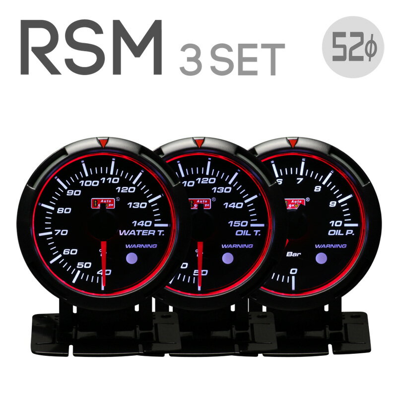 Autogauge オートゲージ RSM 52φ 3点セットの紹介 文字盤周辺のエンジェルリングが輝く オートゲージ52φ追加メーター！ RSM 水温計・油温計・油圧計 3連メーターセット！ スタートセレモニー・クローズセレモニーが コクピットを演出します。 メーターカラーブルー/ホワイトのは2色切替が可能。 RSMシリーズでブルー/ホワイトの2色切替機能付きは当店限定商品です！ Autogauge オートゲージ RSM 52φ 3点セットの詳細 【1】RSMでメーター照明をブルー/ホワイトの2色切替 (昼間：ホワイト、夜間：ブルーなどの切替が可能です) 【2】視認性に優れたエンジェルリング 【3】ハイレスポンスステッピングモーターを採用 【4】ワーニング機能搭載 (ワーニング値は水温計 98℃、油温計 118℃、油圧計 0.75barに設定されています) 【5】水温計と油温計には高精度センサーを新採用 (当店販売の温度センサーピッチは、日本市場向けに1/8PTとなっています) ★詳細・付属品等は画像、または各メーターのページをご覧ください。 ★イグニッションON/OFF時にセレモニーがあります。 ★電源はリンク式ですので、メーターを追加する際には電源の配線は不要です。 ★日本語取付け説明書・安心の1年間保証付きです。 ※センサーは初期不良のみ対応致します。 ※水温計、油温計、油圧計の取付けには、お車によってアタッチメントが必要な場合があります。 - アタッチメントはこちら - ・水温計アタッチメント ・オイルセンサーアタチメントM20 ・3/4UNF 【ご注意 -必ずお読みください-】 メーターLED照明の明るさ、光色の微妙なばらつきについて