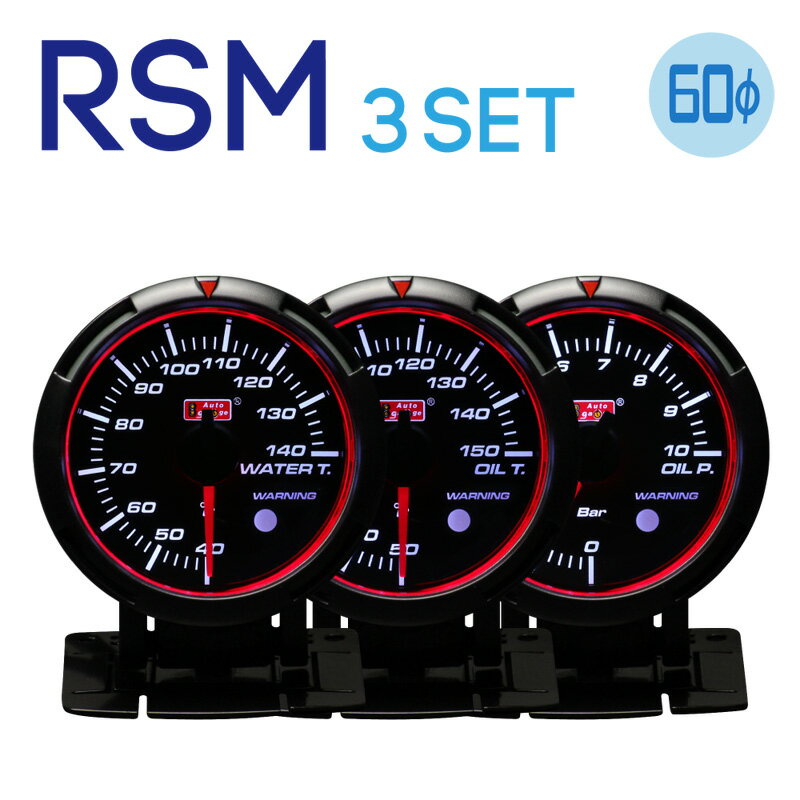 オートゲージ 追加メーター 水温計/油温計/油圧計 RSMシリーズ 60φAutogauge Deporacing/デポレーシングやPROSPORT/プロスポーツのメーターも豊富に品揃え！「RSM60/3点」