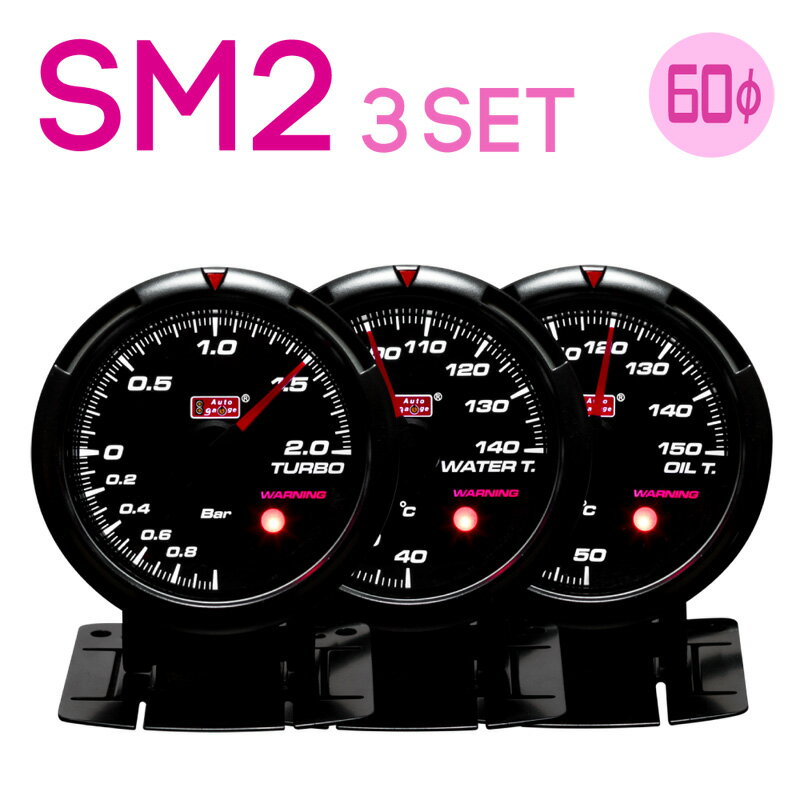 Autogauge オートゲージ SM2-430 60φ 選べる3点セット 日本製ステッピングモーターを搭載したオートゲージ60φ追加メーター！ ■スタートセレモニー・クローズセレモニーがコクピットを演出します。 ■メーターカラーはアンバーレッド/ホワイトの2色切替。 ■スモークレンズを採用したブラックフェイスパネル。 ■ワーニング機能搭載。(※ワーニング値は固定式です。) ■イグニッションON/OFF時にセレモニーがあります。 ■電源はリンク式ですので、メーターを追加する際には電源の配線は不要です。 ■詳細・付属品等は各メーターのページをご覧ください。 ■日本語取付け説明書・安心の1年間保証付きです。 ※センサーは初期不良のみ対応致します。 ※水温計、油温計、油圧計の取り付けには、お車によってアタッチメントが必要な場合があります。 - アタッチメントはこちら - ・水温計アタッチメント ・オイルセンサーアタチメントM20 ・3/4UNF 【ご注意 -必ずお読みください-】 メーターLED照明の明るさ、光色の微妙なばらつきについて