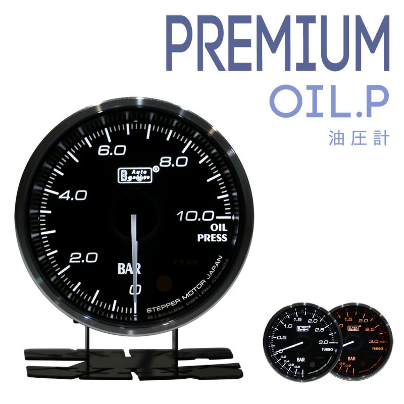 商品詳細 Autogauge Premium(オートゲージ プレミアム) 油圧計 60φ クロームリングが上質なインテリアをコーディネート。 クラシックでシンプルなデザインが車内をグレードアップ！ ■メーター本体とメータースタンドを一体化 メーターホルダーが不要となり、奥行きは約36mmとコンパクトサイズを実現。 ■メーターイルミネーションカラーはホワイト・アンバーレッドの2色切替 ■ファンクションボタンを背面に設置 ■バックライト照度調節可能 ホワイト・アンバーレッドそれぞれに6段階の調節ができます。(メーター裏のボタンにて変更) ■ワーニング値を任意に設定可能 ■ワーニング音のON/OFF設定可能 ■ピーク値(最高値)をメモリーし、再表示ができるピークホールド機能 ■日本製ハイレスポンスステッピングモーター採用 ■スタートセレモニー・クローズセレモニー機能 ■センサー及びセンサー側カプラーは防水仕様 ■電源リンク式 メーターを追加する際には電源の配線は不要です。 ■パワーサプライシステムによる電源リンク式 メーターを追加する際には電源の配線は不要です。 【付属品】 電源線、リンク線、センサー線、センサー、メータースタンド、日本語取扱説明書 【電源配線時のご注意】 常時電源(＋) マイナス(−) ACC or イグニッションON(＋) イルミ電源(＋) ※ホワイト・アンバー切り替えはイルミ電源でも切り替え可能ですが基準色はホワイトになり、配線ではアンバー色のみの設定はできず、常時電源＋イルミ電源での配線では電源も入りません。 (ボタンでの設定にてアンバーレッドのみに設定は可能です。また、設定後は記憶されます) ※各電源配線は説明書通りに行ってください。 【必ずお読みください】 ・取り付けはプロショップや専門の業者にて行ってください。 ・取り付けや、お車とのマッチング等の技術的なサポートは致しかねます。 ・実際の製品仕様、カラー等につきましては、掲載写真と多少異なる場合がございます。 また、製品改良のため予告なく仕様変更となる場合がございますので、予めご了承ください。 【保証について】 ・保証期間は1年間です。 ・センサー類は初期不良以外、保証対象外です。 ・保障期間中の不具合は部品の交換とさせていただきます。 ・保証規定はこちらをご覧ください。 メーターLED照明の明るさ、光色の微妙なばらつきについて