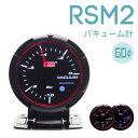 【あす楽対応】オートゲージ 追加メーターバキューム計 60φRSM2 458シリーズ autogauge deporacing デポレーシング PROSPORT プロスポーツのメーターも豊富に品揃え！後付けメーターにおすすめ！「458/バキューム」