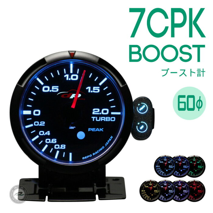 Deporacing デポレーシング追加メーター7CPKシリーズ ブースト計 60φ【あす楽対応】Autogauge/オートゲージやPROSPORT/プロスポーツのメーターも豊富に品揃え！後付けメーターにおすすめ！