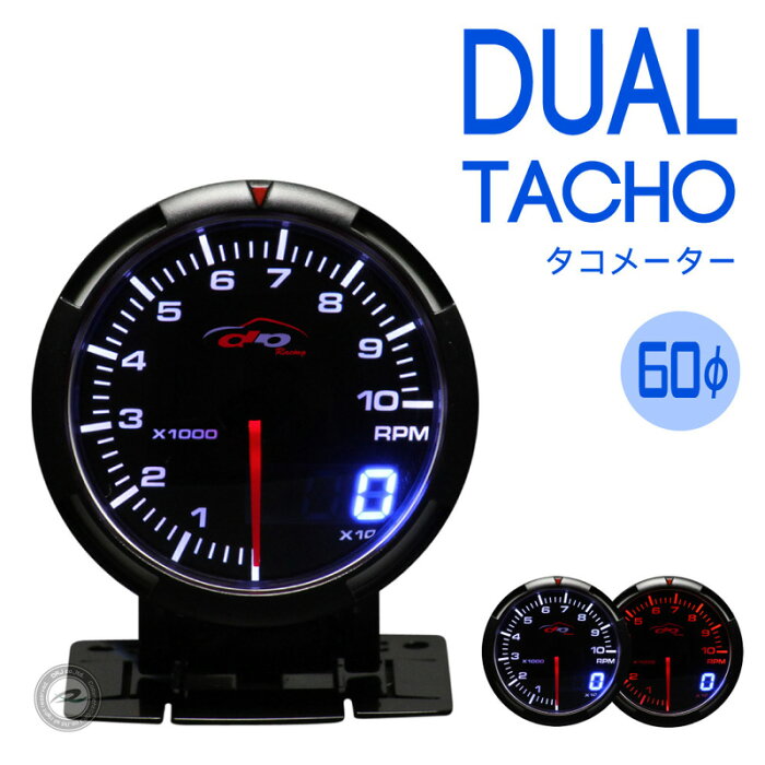 Deporacing デポレーシング追加メーターDUALシリーズ タコメーター 60φ【あす楽対応】Autogauge/オートゲージやPROSPORT/プロスポーツのメーターも豊富に品揃え！後付けメーターにおすすめ！【10P03Dec16】