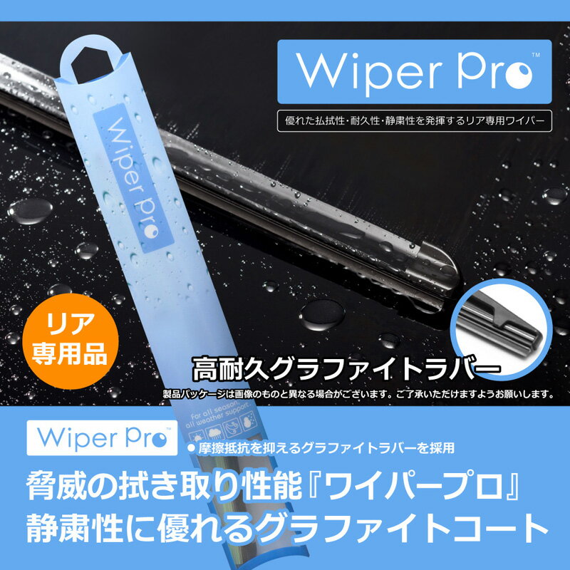 【送料無料】Wiper Pro(ワイパープロ) リヤ用ワイパー 【RNA30】アウトランダー/H26.1～GF7W・GF8W「RNA30」