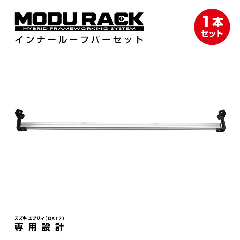 インナールーフバー 1本セット MODURACK 汎用バー ラック スズキ エブリィ DA17 専用設計 アウトドア ..