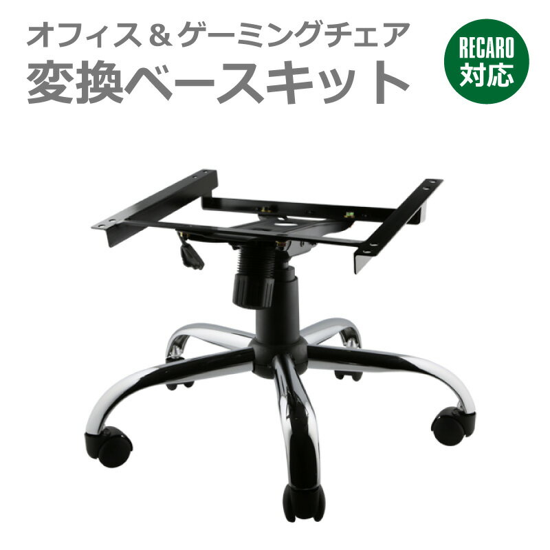 レカロ専用 オフィスチェアー変換ベース SR LX対応品 ゲーミングチェア「オフィスキット」