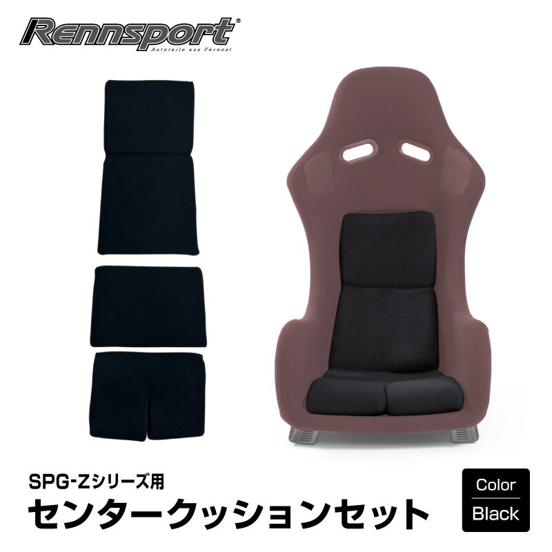 Rennsport レンシュポルト SPG-Zシリーズ用 補修用 シートクッションセットファブリック｜ブラック