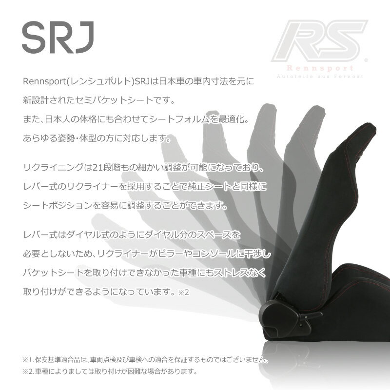 Rennsport(レンシュポルト)SRシリーズ【SRJ】セミバケットシート/ブラックスエード(アルカンターラ調) 21段階レバー式リクライニング「SRJ/スエード/黒」