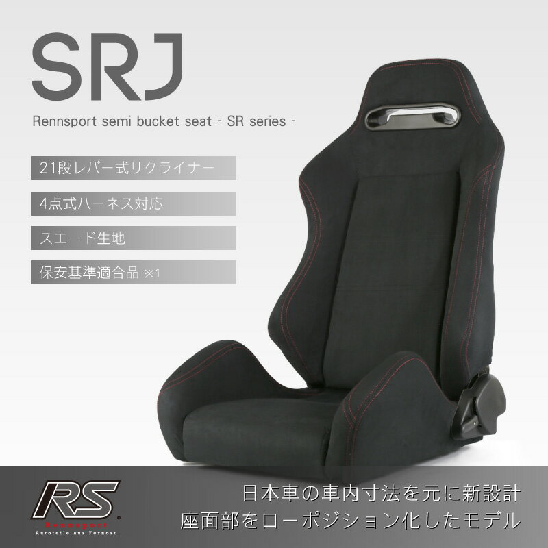 Rennsport(レンシュポルト)SRシリーズ【SRJ】セミバケットシート/ブラックスエード(アルカンターラ調) 21段階レバー式リクライニング「SRJ/スエード/黒」