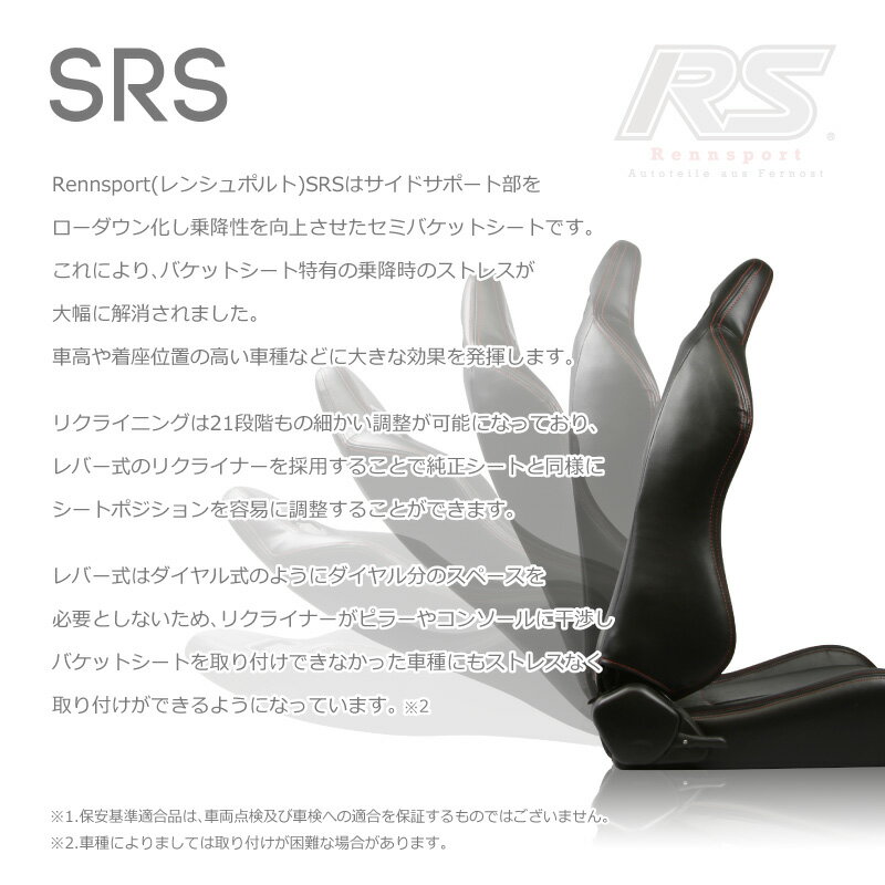 Rennsport(レンシュポルト)SRシリーズ【SRS】セミバケットシート/ブラックスエード(アルカンターラ調) 21段階レバー式リクライニング「SRS/スエード黒」