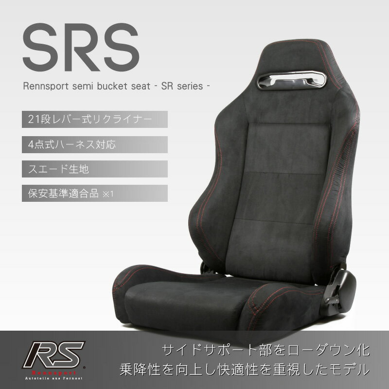 Rennsport(レンシュポルト)SRシリーズ【SRS】セミバケットシート/ブラックスエード(アルカンターラ調) 21段階レバー式リクライニング「SRS/スエード黒」