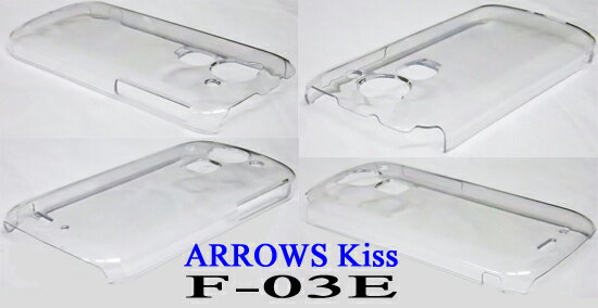 【割引クーポン有】 ARROWS Kiss F-03E ケース ハードケース スマホケース 透明 クリア 無地ケース スマホカバー 保護ケース アローズ キス F03E アンドロイド シンプル スマートフォン カバー ポイント利用