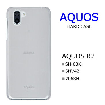 AQUOS R2 SH-03K ケース SHV42 706SH ハードケース クリア 透明 ケース カバー 無地ケース スマホカバー スマホケース 保護ケース アクオス R2 SH03K docomo au SoftBank シンプル スマートフォン お買い得 ポイント利用OK まとめ買い