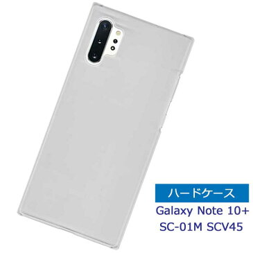 Galaxy Note10+ SC-01M SCV45 ケース スマホケース 透明 カバー クリア ハードケース docomo au 楽天モバイル シンプル ギャラクシー ノート10プラス SC01M scv45 無地ケース スマホカバー 保護ケース スマートフォン お買い得 ポイント利用