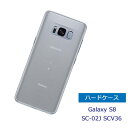 Galaxy S8 SC-02J SCV36 ケース スマホケース 透明 カバー クリア ハードケース ギャラクシー s8 SC02J docomo ドコモ au エーユー 無地ケース スマホカバー 保護ケース スマートフォン お買い得 ポイント消化に