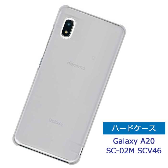 Galaxy A20 SC-02M ケース ハードケース Galaxy A21 SC-42A スマホケース 透明 カバー クリア シンプル ギャラクシー Galaxy A20 SCV46 無地ケース スマホカバー 保護ケース docomo au 楽天モバイル UQモバイル SIMフリー