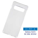 Galaxy S10+ SC-04L ハードケース クリア 透明 Galaxy S10+ SCV42 スマホケース ギャラクシー s10プラス sc04lケース...