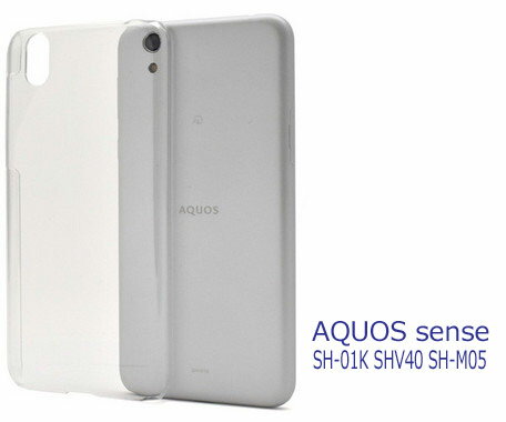 AQUOS sense SH-01K ケース ハードケース クリア カバー SH01K SHV40 AQUOS sense lite SH-M05 SIMフリー スマホケース 透明 スマホカバー 保護カバー シンプル アクオス アンドロイド 本体保護 キズ防止