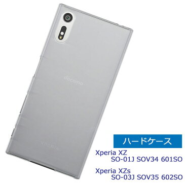 【割引クーポン有】 Xperia XZ SO-01J SOV34 601SO ケース Xperia XZs SO-03J SOV35 602SO ケース クリア ハードケース 透明 スマホケース カバー スマホカバー 保護カバー エクスペリア xz SO01J xzs so03j シンプル アンドロイド 本体保護