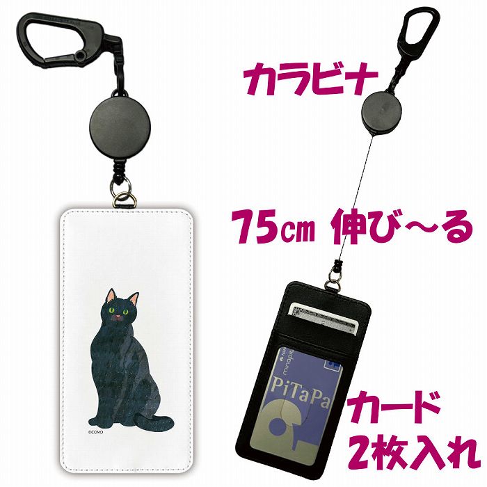 【お買い物マラソン 7％OFFクーポン】 パスケース アニマル柄 リール付き 定期入れ ICカード 子供用 高校生 学生 社会人 定期ケース 女の子 かわいい伸びる リール カード入れ 黒猫 おすわり ネコ 猫 ねこちゃん