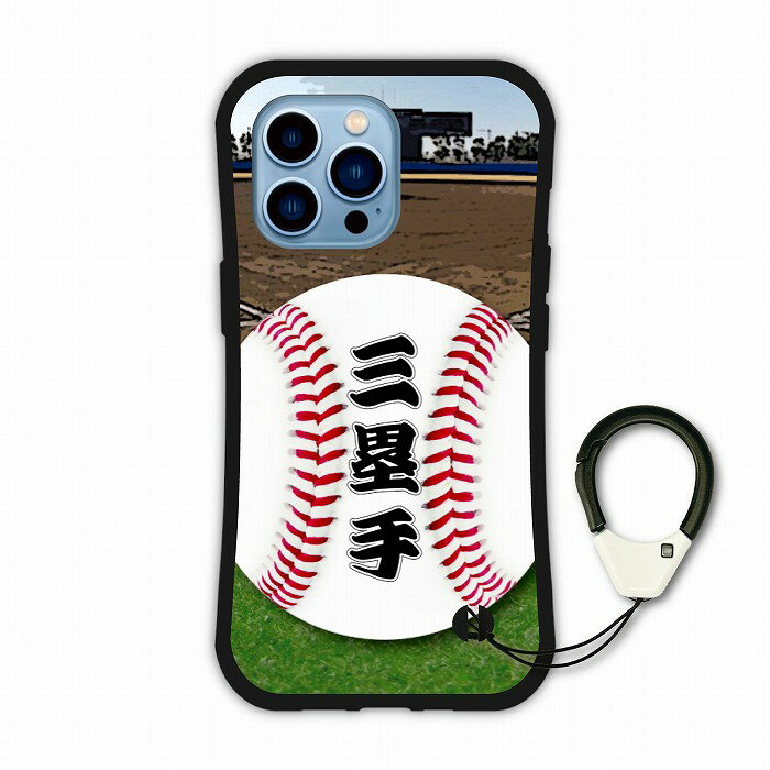 【スーパーセール 大特価】 iPhone12 i-coronケースiPhone 15 Pro 15 Plus 15 Pro Max スマホケース アイフォン 14 13 12 11 SE 第3世代 第2世代 カバー 背面保護 耐衝撃 野球 グラウンド ボール サード 三塁手