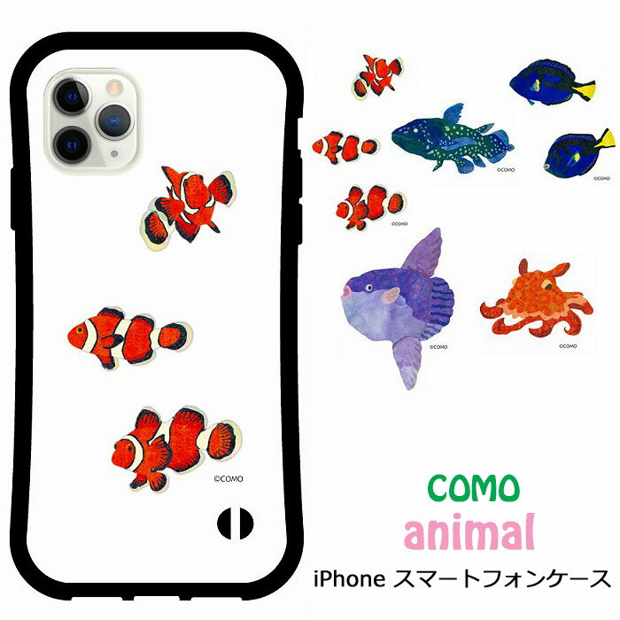 【スーパーセール 大特価】 iPhone14 i-coronケース iPhone 15 Pro 14 Pro Max 13 Mini スマホケース アニマル柄 COMO 動物 アイフォンSE 第3世代 第2世代 スマホ保護 カバー 耐衝撃 シーラカンス マンボウ メンダコ 魚