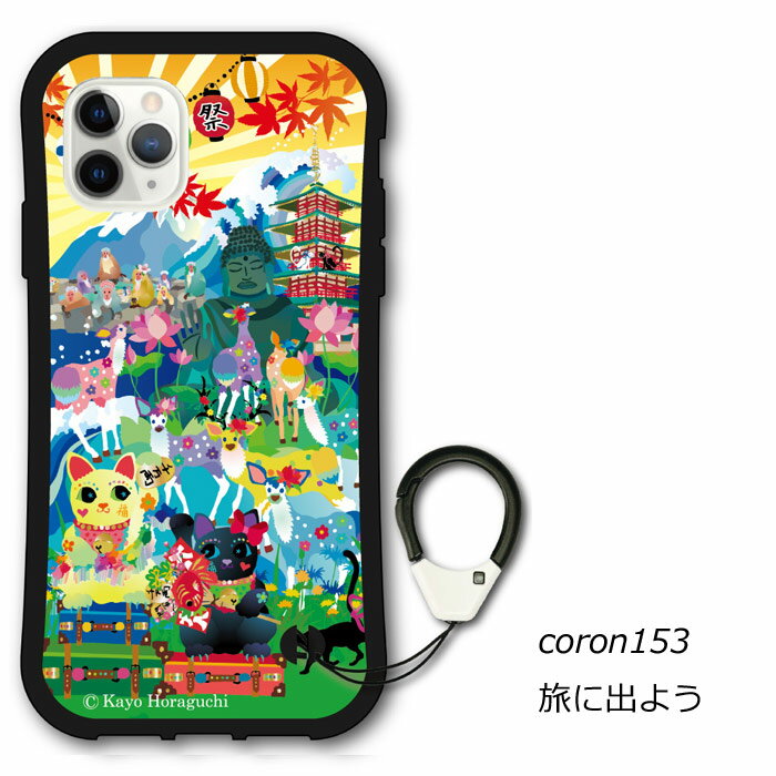 【7%OFFクーポン有】 ホラグチカヨ デザイン iPhone15 i-coronケース iPhone 15 Pro 14 Plus 14 Pro Max スマホケース 動物 アニマル柄 13 12 11 SE 第3世代 アイフォン カバー 耐衝撃 日本を…