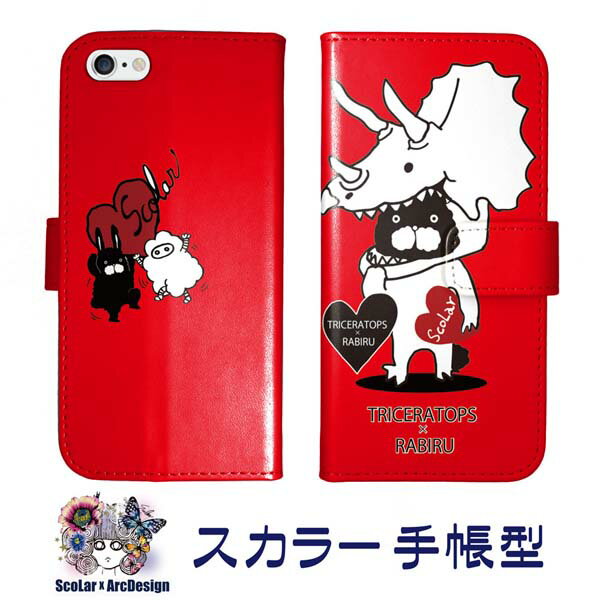 スカラー 手帳型ケース【ほぼ 全機種対応】SO-02K SO-01K SOV36 701SO SH-01K SHV40 F-01K SIMフリー UQ mobile スマホケース スマホカバー かわいい ファッション 恐竜の着ぐるみ ラビル トリケラトプス レッド ポイント消化 大歓迎♪