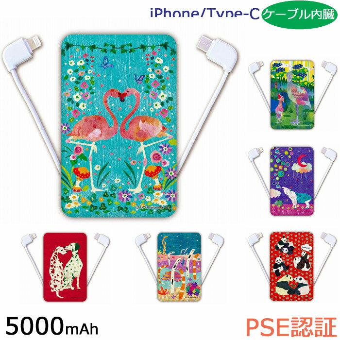 【スーパーセール 8%OFFクーポン】 モバイルバッテリー スマホ 充電器 iPhone Xperia AQUOS Galaxy 5000mAh PSE取得済 COMOデザイン アニマル iPhone/Type-Cケーブル内蔵軽量 薄型 スマートフォン 携帯充電器 ケータイ充電器 フラミンゴ ハシビロコウ イヌ