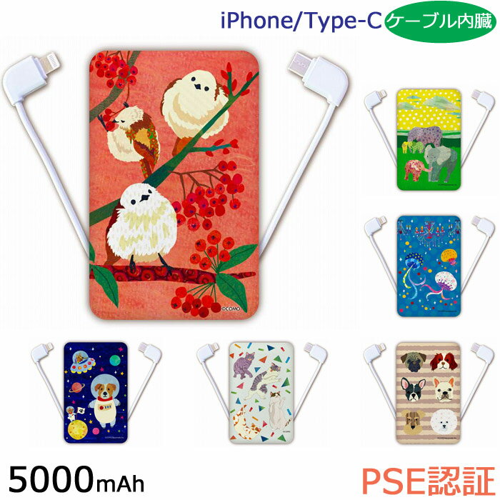モバイルバッテリー スマホ 充電器 iPhone Xperia AQUOS Galaxy 5000mAh PSE取得済 COMOデザイン アニマル iPhone/Type-Cケーブル内蔵軽量 薄型 スマートフォン 携帯充電器 ケータイ充電器 高速充電 ゾウ ネコ インコ カワウソ カエルのサムネイル