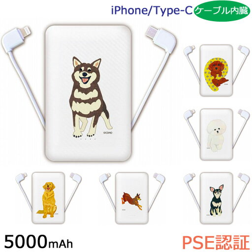 モバイルバッテリー スマホ 充電器 iPhone Xperia AQUOS Galaxy Google Pixel 5000mAh PSE取得済 COMOデザイン アニマル iPhone/Type-Cケーブル内蔵軽量 薄型 スマートフォン 携帯充電器 ケータイ充電器 ビークル 秋田犬 柴犬 チワワ モバイルバッテリー スマホ 充電器 iPhone Xperia AQUOS Galaxy Google Pixel 5000mAh PSE取得済 COMOデザイン アニマル iPhone/Type-Cケーブル内蔵軽量 薄型 スマートフォン 携帯充電器 ケータイ充電器 ビークル 秋田犬 柴犬 チワワ