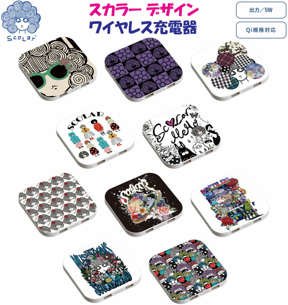 【割引クーポン有】 ワイヤレス充電器 スマホ 充電器 Qi規格 スカラー ScoLar デザイン iPhone Xperia AQUOS Galaxy Google Pixel 薄型 コンパクト iPhone対応 Android対応 スカラコ 宇宙 フラワー ハート ラビル no01-no10