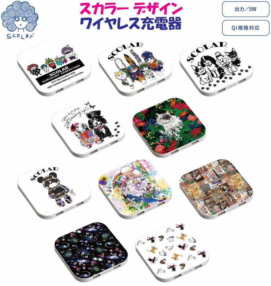 【割引クーポン有】 ワイヤレス充電器 スマホ 充電器 Qi規格 スカラー ScoLar デザイン iPhone Xperia AQUOS Galaxy Google Pixel 薄型 コンパクト iPhone対応 Android対応 犬 ネコ 宇宙柄 リボン ピッツァ お花 no11-no20