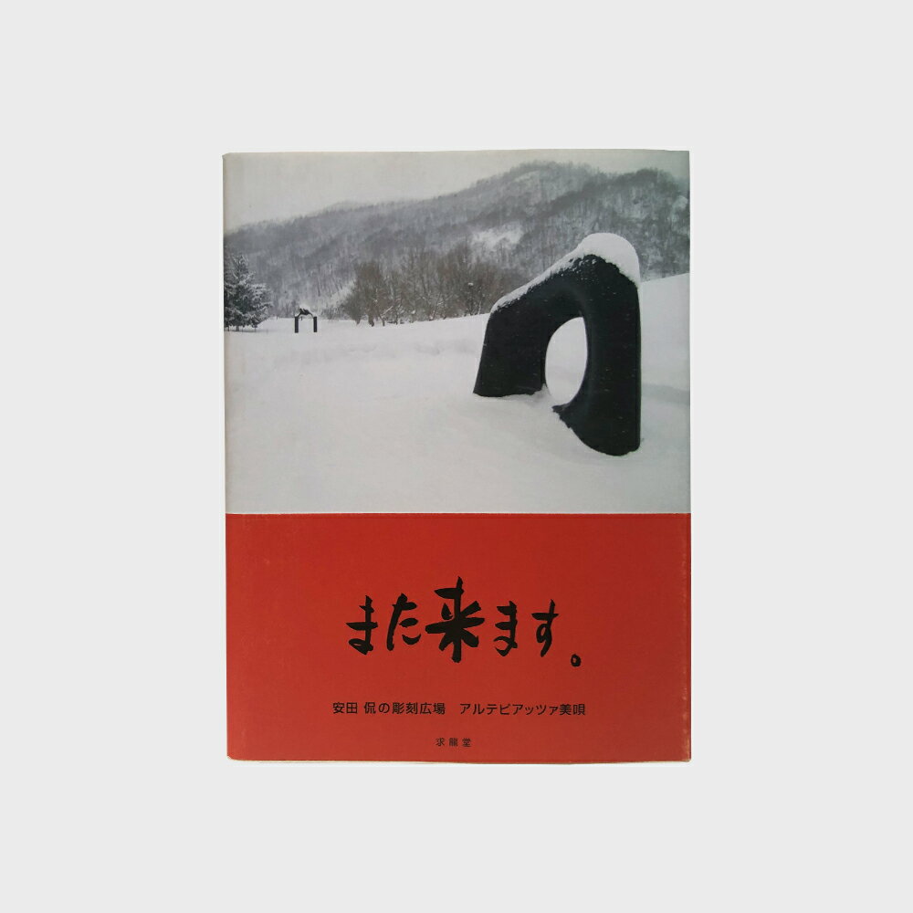 書籍 求龍堂 また来ます。 安田侃の彫刻広場 アルテピアッツア美唄【ゆうパケット対応可】[ゆうパケット 1/1]