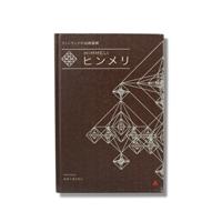 Book・本/北欧クリスマスオーナメント/フィンランドの伝統装飾　ヒンメリ 【ゆうパケット対応可】[ゆうパケット 1/1]