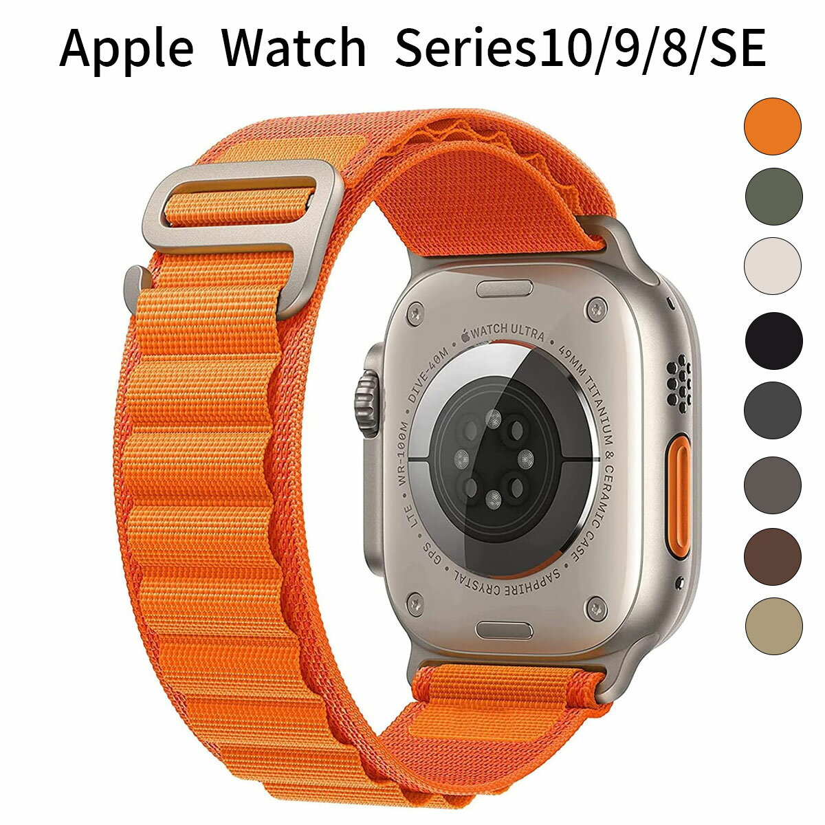 Apple Watch バンド 42mm(Series10)/41mm/40mm/38mm 対応｜ナイロンメッシュ 長さ調整可能｜Series10/9/8/SE 他対応 アルパインループ
