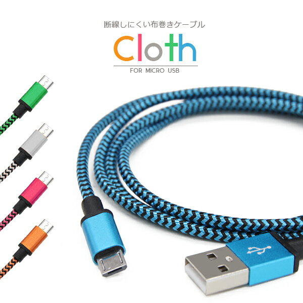 絡まりにくい♪マイクロUSB カラフルケーブル 充電器ケーブル スマホ充電ケーブル スマートフォン USB 1m