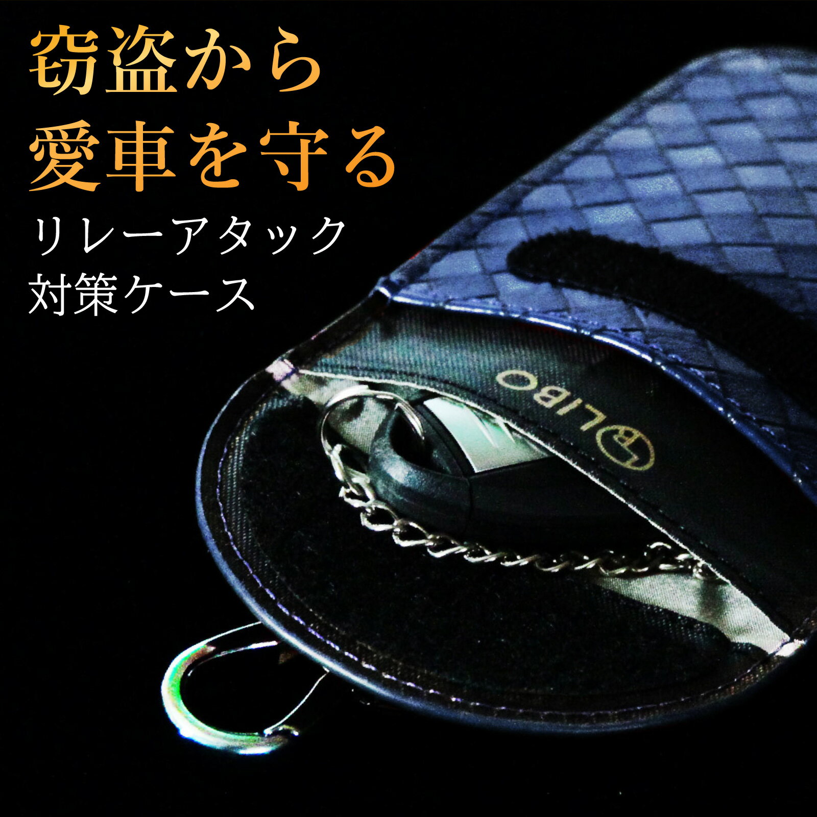 リレーアタック対策リレーアタックキーケース電波遮断ポーチスマートキー盗難防止電波遮断ケースポーチスマートキーケース車盗難防止対策グッズおすすめカバー鍵電波遮断スキミング防止高級PUレザーブラックネイビーブラウンLIBO