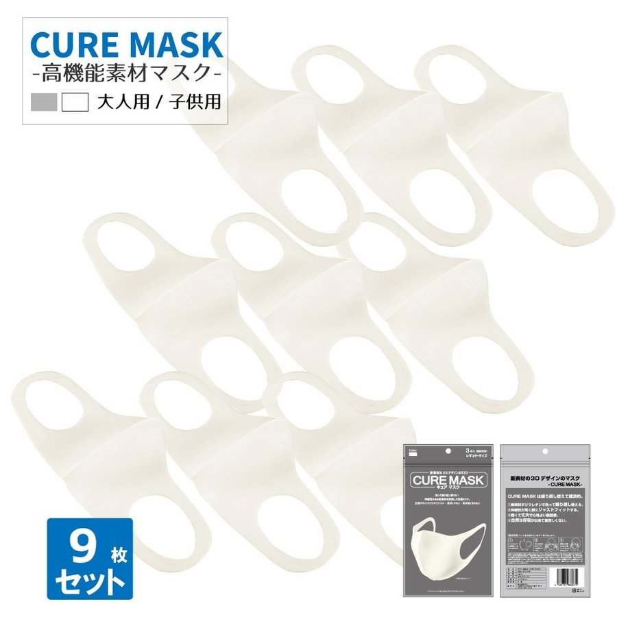 NEW CURE MASK 洗えるマスク 使い捨てマスク ウレタンマスク 子供用マスク 大人用マスク 男女兼用 花粉 飛沫 かぜ ウィルス対策 防寒 防塵 成人用 キュアマスク 9枚入り ライトグレー ホワイト 白 日本製の代わりに