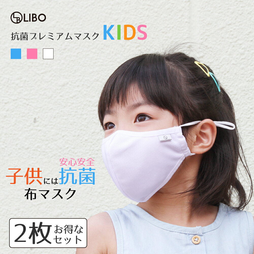 楽天デジカジ 楽天市場店布マスク 洗えるマスク 子供マスク 抗菌 マスク LIBO PUREMIAMU MASK KIDS 2枚セット 夏用 ホワイト 白 ブルー ピンク 子供用 こども 女の子 男の子 3歳から9歳 幼児 小学生 低学年 バンド調節