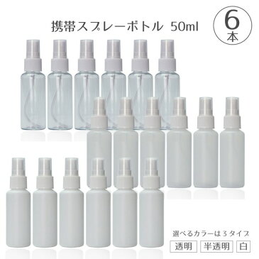 【予約販売】スプレーボトル 50ml 容器 空ボトル 6本セット 除菌アルコールや次亜塩素酸水などの容器にも便利 携帯スプレー ミニスプレー PET スプレー容器 アルコール対応 旅行 透明小分けボトル 透明 半透明 白 ホワイト