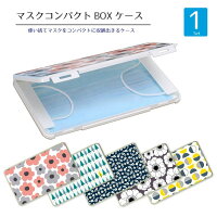 マスクケース 使い捨てマスク ケース 携帯用 マスク ケース マスクポーチ 持ち運び 保管 BOX コンパクトケース 収納 清潔 旅行 外出 お出かけ時 ウイルス対策 折り畳み 送料無料 北欧柄
