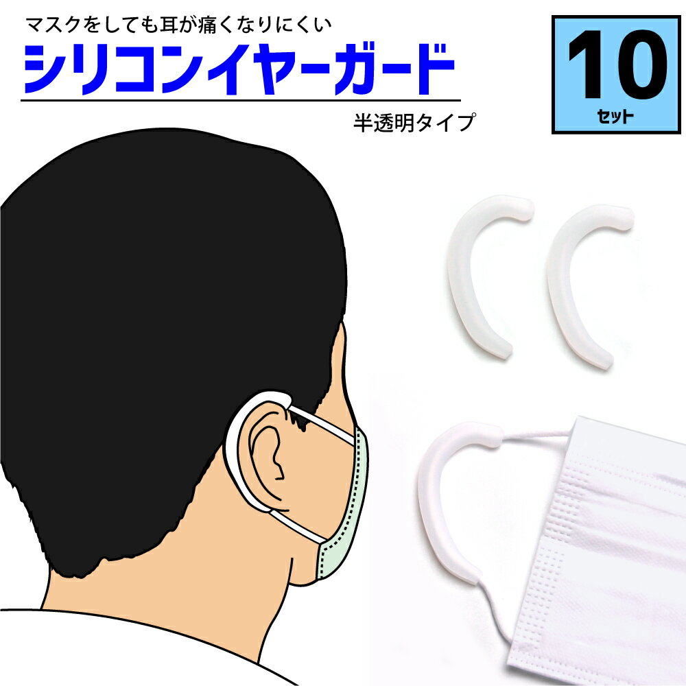 使い捨てマスク用 シリコンイヤーガード マスクガード ゴムカバー 耳ガード マスク補助 耳が痛くない マスクフック シリコン 両耳セット 10セット ソフト 柔らかい フィット マスクバンド 男女兼用 子供 大人