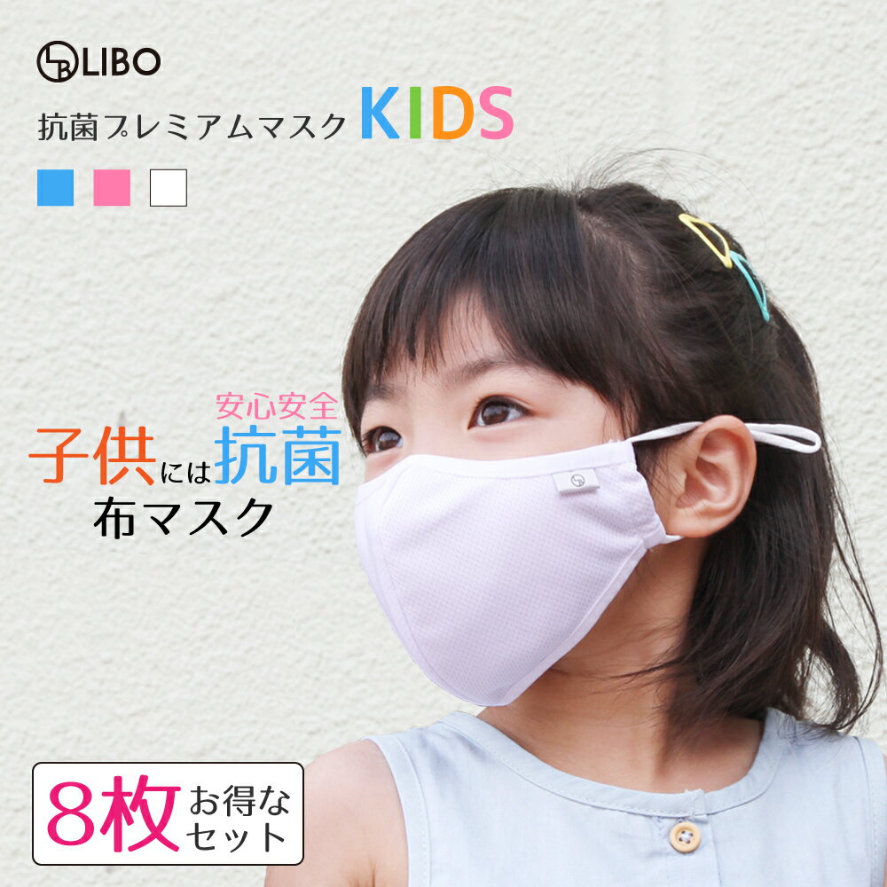 楽天デジカジ 楽天市場店LIBO Puremiamu Mask KIDS 8枚セット 布マスク 子供用 洗えるマスク 子供用マスク 夏用 抗菌 マスク ホワイト 白 ブルー ピンク こども 女の子 男の子 3歳から9歳 幼児 小学生 低学年 バンド調節